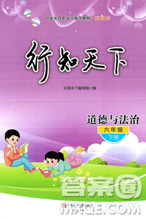 中国石油大学出版社2025年春初中卷行知天下六年级道德与法治下册通用版答案