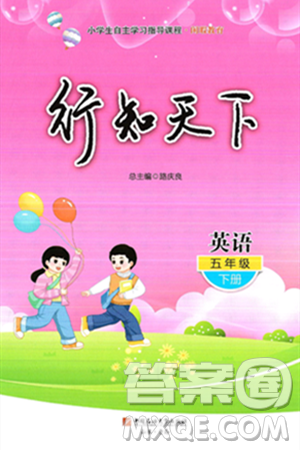 中国石油大学出版社2025年春初中卷行知天下五年级英语下册通用版答案