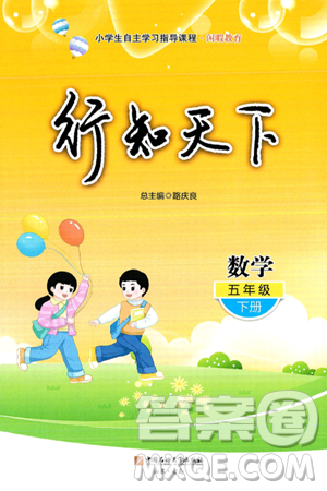 中国石油大学出版社2025年春初中卷行知天下五年级数学下册通用版答案