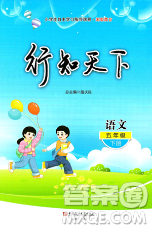 中国石油大学出版社2025年春初中卷行知天下五年级语文下册通用版答案 中国石油大学出版社2025年春初中卷行知天下五年级语文下册通用版答案