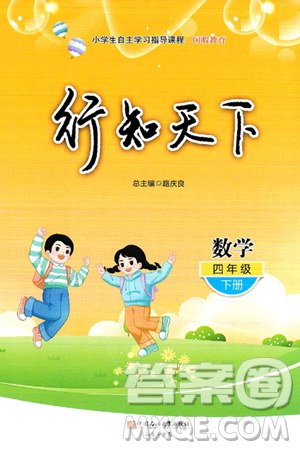 中国石油大学出版社2025年春初中卷行知天下四年级数学下册通用版答案 中国石油大学出版社2025年春初中卷行知天下四年级数学下册通用版答案