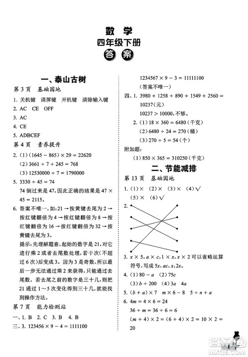 中国石油大学出版社2025年春初中卷行知天下四年级数学下册通用版答案 中国石油大学出版社2025年春初中卷行知天下四年级数学下册通用版答案