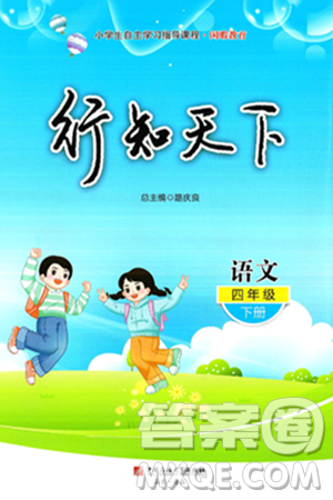 中国石油大学出版社2025年春初中卷行知天下四年级语文下册通用版答案