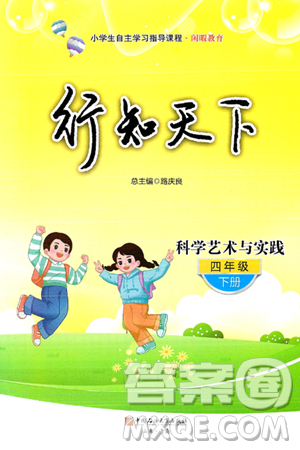 中国石油大学出版社2025年春初中卷行知天下四年级科学艺术与实践下册通用版答案