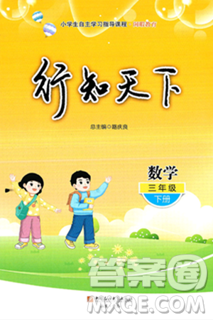 中国石油大学出版社2025年春初中卷行知天下三年级数学下册通用版答案