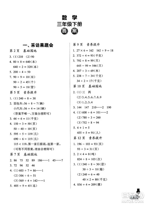 中国石油大学出版社2025年春初中卷行知天下三年级数学下册通用版答案