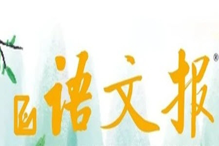 2025年5月语文报八年级版第19期答案
