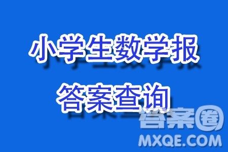 2025小学生数学报六年级第2377期答案