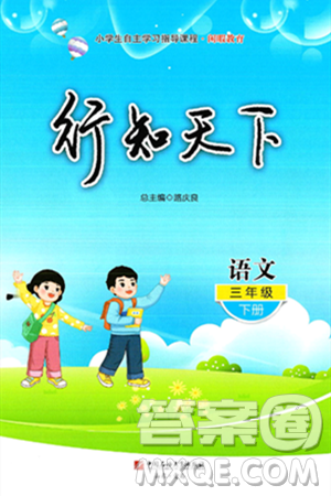 中国石油大学出版社2025年春初中卷行知天下三年级语文下册通用版答案