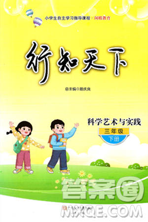 中国石油大学出版社2025年春初中卷行知天下三年级科学艺术与实践下册通用版答案