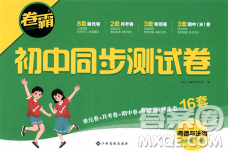 江西高校出版社2025年春卷霸初中同步测试卷七年级道德与法治下册通用版答案
