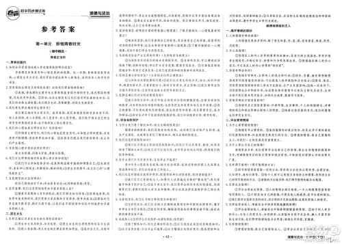 江西高校出版社2025年春卷霸初中同步测试卷七年级道德与法治下册通用版答案