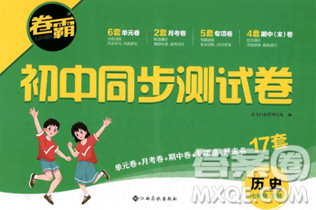 江西高校出版社2025年春卷霸初中同步测试卷七年级历史下册通用版答案