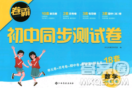江西高校出版社2025年春卷霸初中同步测试卷八年级数学下册人教版答案