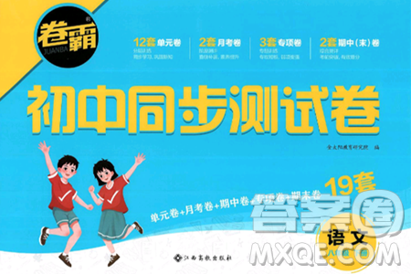 江西高校出版社2025年春卷霸初中同步测试卷八年级语文下册通用版答案