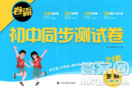 江西高校出版社2025年春卷霸初中同步测试卷八年级生物下册人教版答案