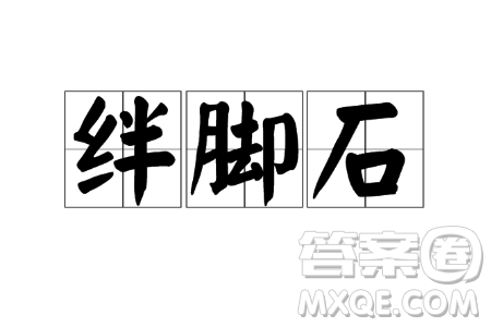 搬开别人的绊脚石也是给自己铺路材料作文800字