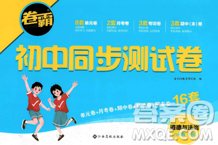 江西高校出版社2025年春卷霸初中同步测试卷八年级道德与法治下册通用版答案 江西高校出版社2025年春卷霸初中同步测试卷八年级道德与法治下册通用版答案