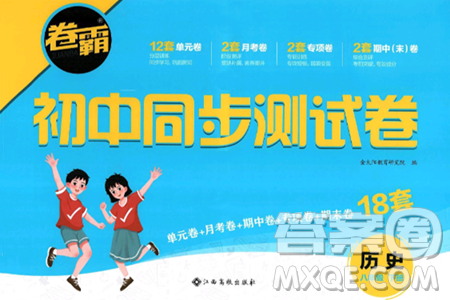 江西高校出版社2025年春卷霸初中同步测试卷八年级历史下册通用版答案