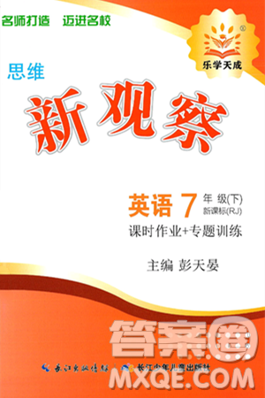 长江少年儿童出版社2025年春思维新观察七年级英语下册人教版答案