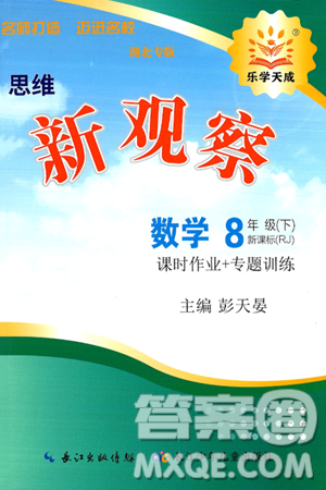 长江少年儿童出版社2025年春思维新观察八年级数学下册人教版湖北专版答案
