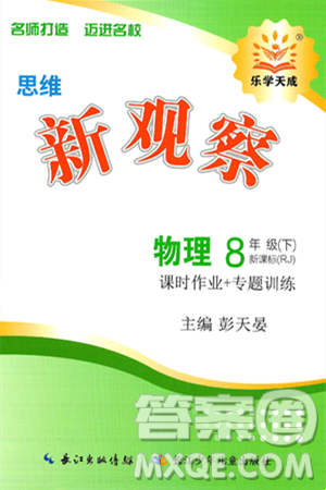 长江少年儿童出版社2025年春思维新观察八年级物理下册人教版答案