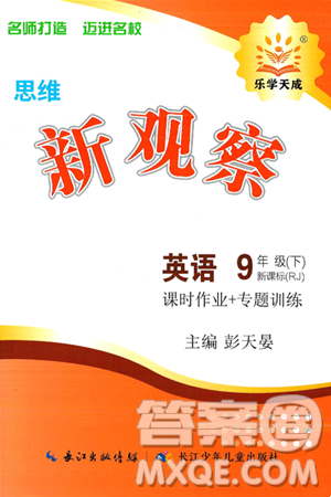 长江少年儿童出版社2025年春思维新观察九年级英语下册人教版答案 长江少年儿童出版社2025年春思维新观察九年级英语下册人教版答案