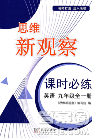 武汉出版社2025年春思维新观察课时必练九年级英语下册通用版答案