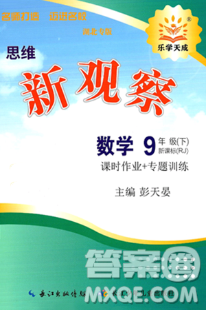 长江少年儿童出版社2025年春思维新观察九年级数学下册人教版湖北专版答案 长江少年儿童出版社2025年春思维新观察九年级数学下册人教版湖北专版答案