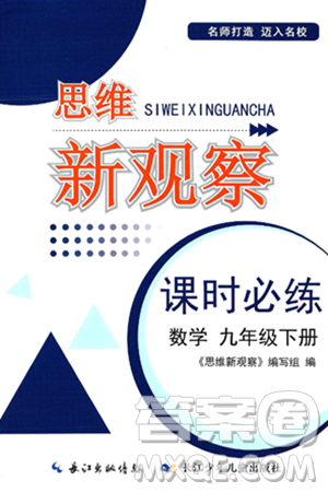 长江少年儿童出版社2025年春思维新观察课时必练九年级数学下册通用版答案 长江少年儿童出版社2025年春思维新观察课时必练九年级数学下册通用版答案