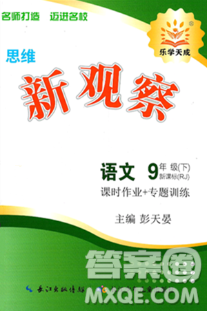 长江少年儿童出版社2025年春思维新观察九年级语文下册人教版答案