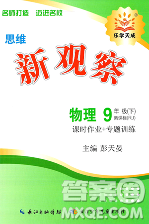 长江少年儿童出版社2025年春思维新观察九年级物理下册人教版答案 长江少年儿童出版社2025年春思维新观察九年级物理下册人教版答案