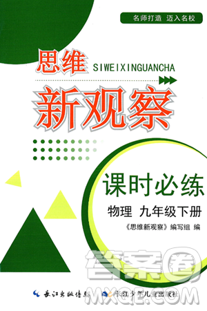 长江少年儿童出版社2025年春思维新观察课时必练九年级物理下册通用版答案