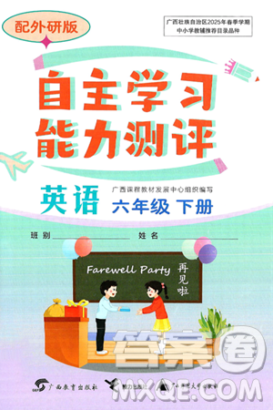 ​广西教育出版社2025年春自主学习能力测评六年级英语下册外研版答案