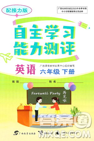 广西教育出版社2025年春自主学习能力测评六年级英语下册接力版答案