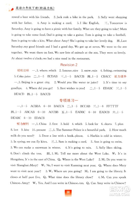 广西教育出版社2025年春自主学习能力测评六年级英语下册接力版答案