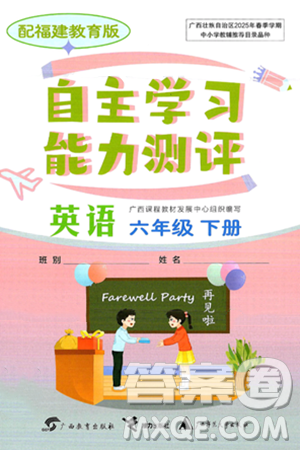 广西教育出版社2025年春自主学习能力测评六年级英语下册闽教版答案