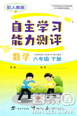 广西教育出版社2025年春自主学习能力测评六年级数学下册人教版答案