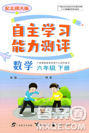 广西教育出版社2025年春自主学习能力测评六年级数学下册北师大版答案