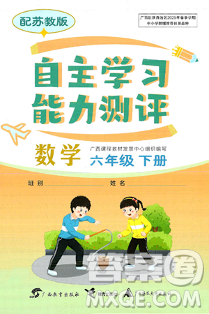广西教育出版社2025年春自主学习能力测评六年级数学下册苏教版答案
