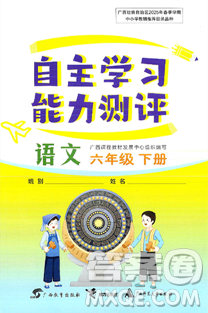广西教育出版社2025年春自主学习能力测评六年级语文下册通用版答案