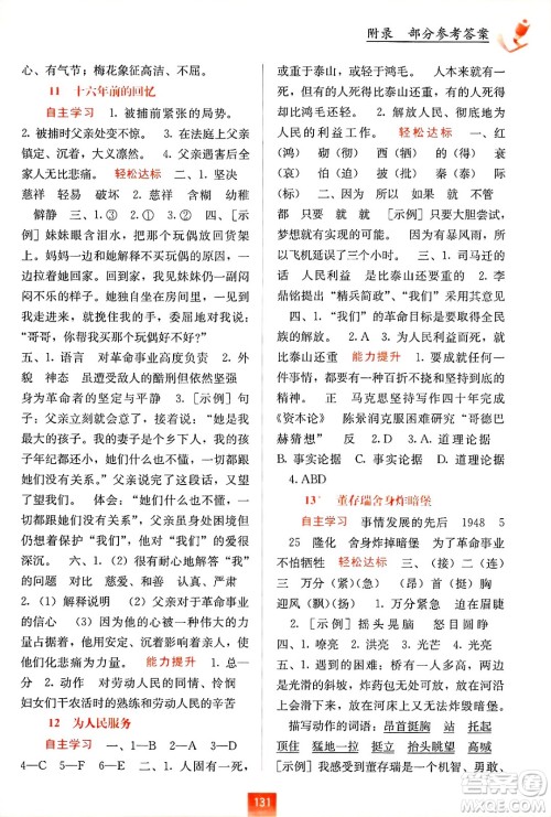 广西教育出版社2025年春自主学习能力测评六年级语文下册通用版答案