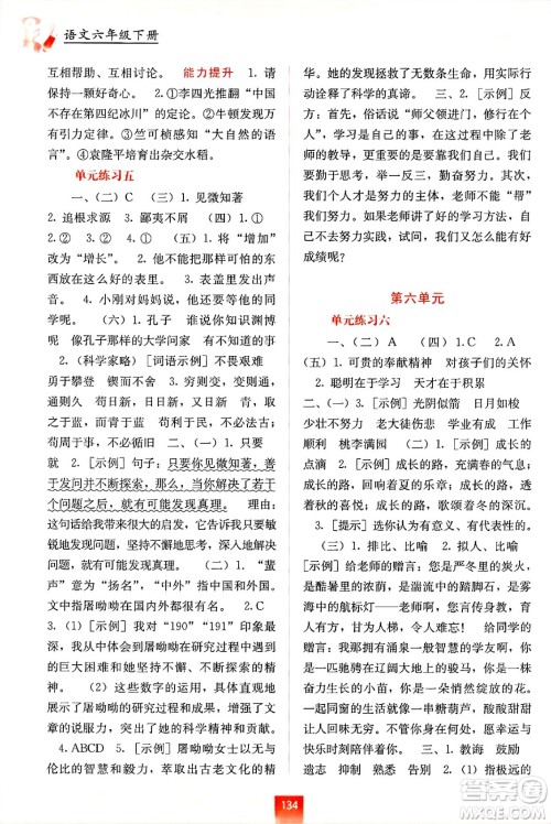 广西教育出版社2025年春自主学习能力测评六年级语文下册通用版答案