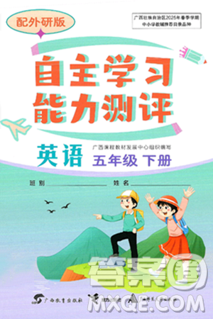 广西教育出版社2025年春自主学习能力测评五年级英语下册外研版答案