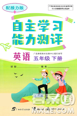 广西教育出版社2025年春自主学习能力测评五年级英语下册接力版答案
