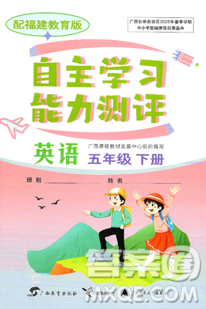 广西教育出版社2025年春自主学习能力测评五年级英语下册闽教版答案