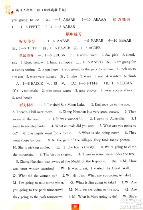 广西教育出版社2025年春自主学习能力测评五年级英语下册闽教版答案