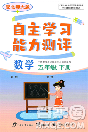 广西教育出版社2025年春自主学习能力测评五年级数学下册北师大版答案