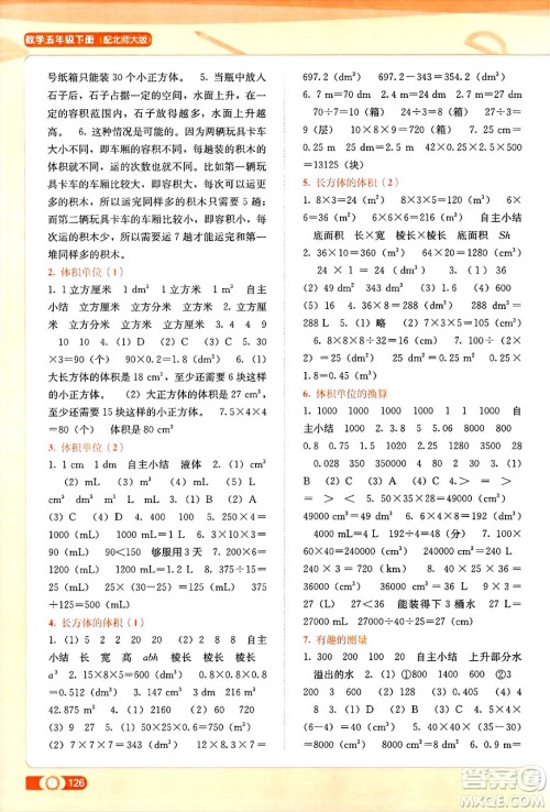 广西教育出版社2025年春自主学习能力测评五年级数学下册北师大版答案