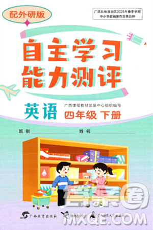 广西教育出版社2025年春自主学习能力测评四年级英语下册外研版答案 广西教育出版社2025年春自主学习能力测评四年级英语下册外研版答案